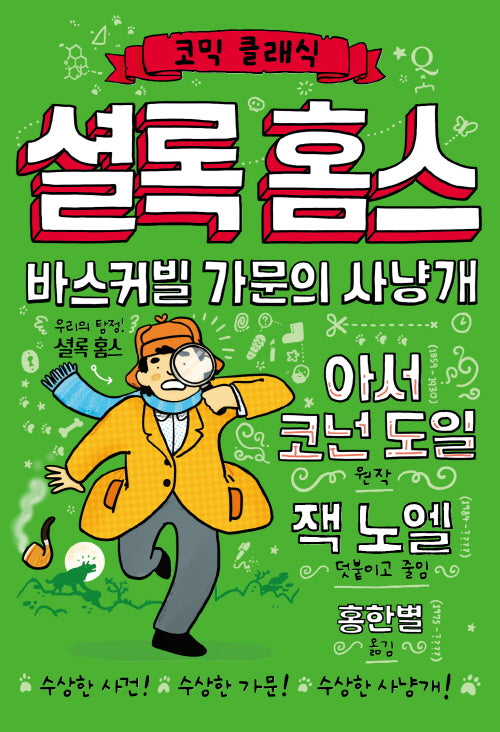 셜록 홈스 바스커빌 가문의 사냥개(코믹 클래식)(양장본 Hardcover)