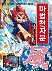 마법천자문 1: 불어라! 바람 풍(개정판)