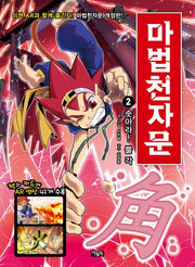 마법천자문 2: 솟아라! 뿔 각(개정판)