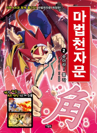 마법천자문 2: 솟아라! 뿔 각(개정판)