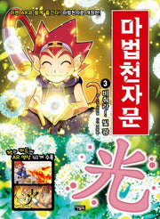 마법천자문 3: 비춰라! 빛 광(개정판)