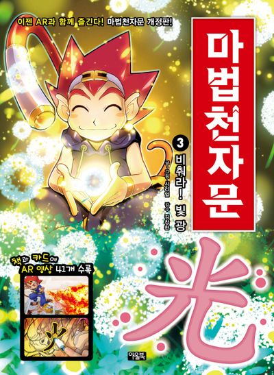 마법천자문 3: 비춰라! 빛 광(개정판)