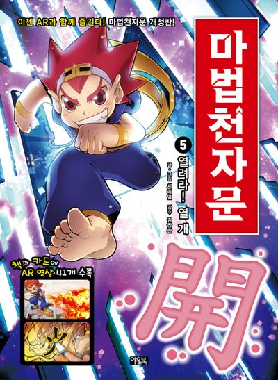 마법천자문 5: 열려라! 열 개(개정판)