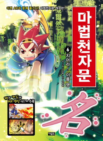 마법천자문 6: 지어라! 이름 명(개정판)