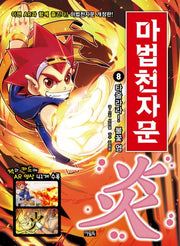 마법천자문 8: 타올라라! 불꽃 염(개정판)