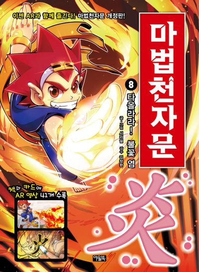 마법천자문 8: 타올라라! 불꽃 염(개정판)