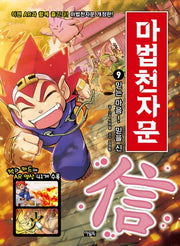 마법천자문 9: 믿는 마음! 믿을 신(개정판)