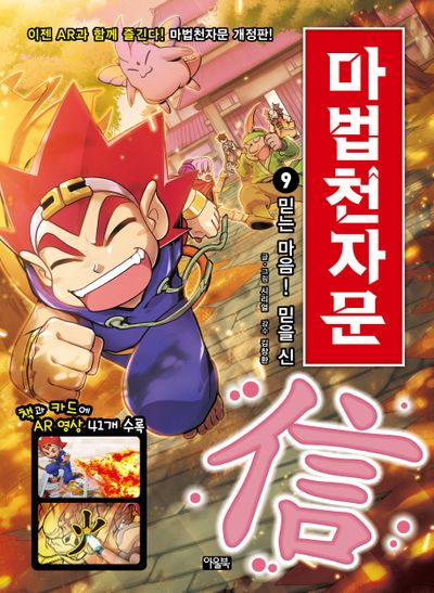 마법천자문 9: 믿는 마음! 믿을 신(개정판)