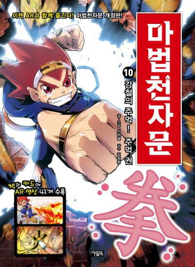 마법천자문 10: 강철의 주먹! 주먹 권(개정판)