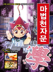 마법천자문 12: 끊임없는 배움! 배울 학
