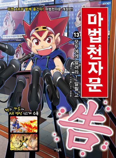 마법천자문 13: 모두에게 알려라! 알릴 고(개정판)