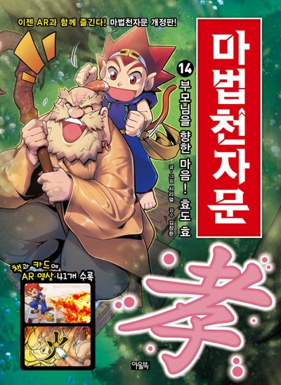 마법천자문 14: 부모님을 향한 마음! 효도 효(개정판)