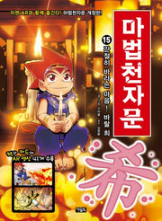 마법천자문 15: 간절히 바라는 마음! 바랄 희(초등학생의 학습 능력이 자라는 초능력)