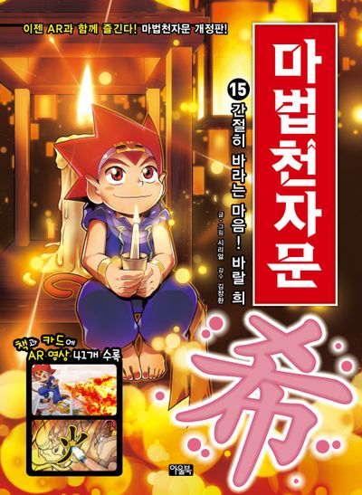 마법천자문 15: 간절히 바라는 마음! 바랄 희(초등학생의 학습 능력이 자라는 초능력)
