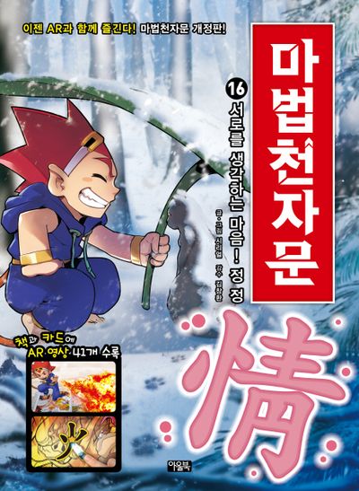 마법천자문 16: 서로를 생각하는 마음! 정 정(개정판)