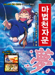 마법천자문 18: 오라, 환상의 세계로! 꿈 몽