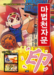 마법천자문 19: 찍어라! 도장 인