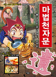 마법천자문 20: 내 모든 걸 너에게! 남길 유