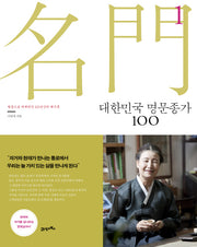 대한민국 명문종가 100 1
