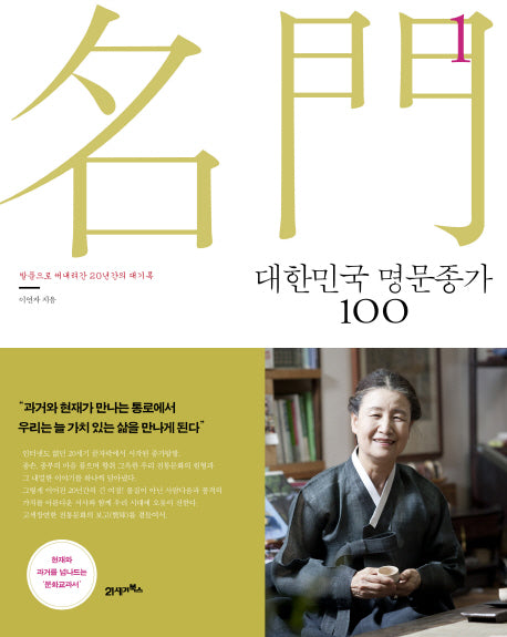 대한민국 명문종가 100 1