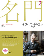 대한민국 명문종가 100 2