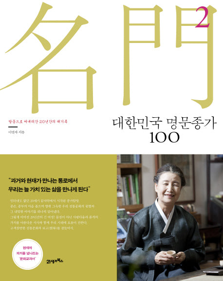 대한민국 명문종가 100 2