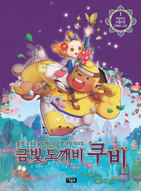 금빛 도깨비 쿠비 1: 이상하고 아름다운 도깨비 나라(양장본 HardCover)