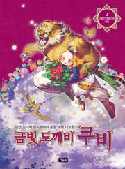 금빛 도깨비 쿠비 2: 귀범산 호랑이의 비밀(양장본 HardCover)