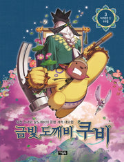 금빛 도깨비 쿠비 3: 저주받은 신 두두을(저주받은 신 두두을 3)(양장본 HardCover)