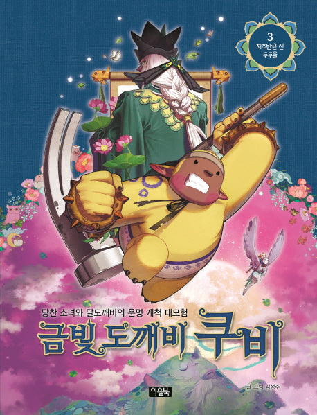 금빛 도깨비 쿠비 3: 저주받은 신 두두을(저주받은 신 두두을 3)(양장본 HardCover)
