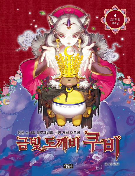 금빛 도깨비 쿠비 4: 금지된 땅 여우 굴(양장본 HardCover)