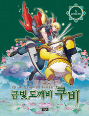 금빛 도깨비 쿠비 5: 깊은 밤의 전투(양장본 HardCover)