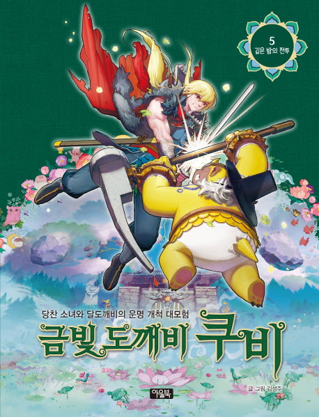 금빛 도깨비 쿠비 5: 깊은 밤의 전투(양장본 HardCover)