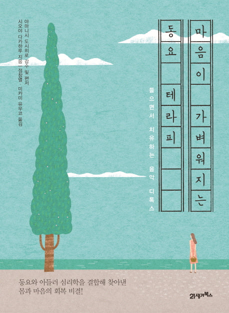 마음이 가벼워지는 동요 테라피(CD1장포함)