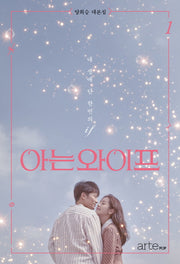 아는 와이프 1