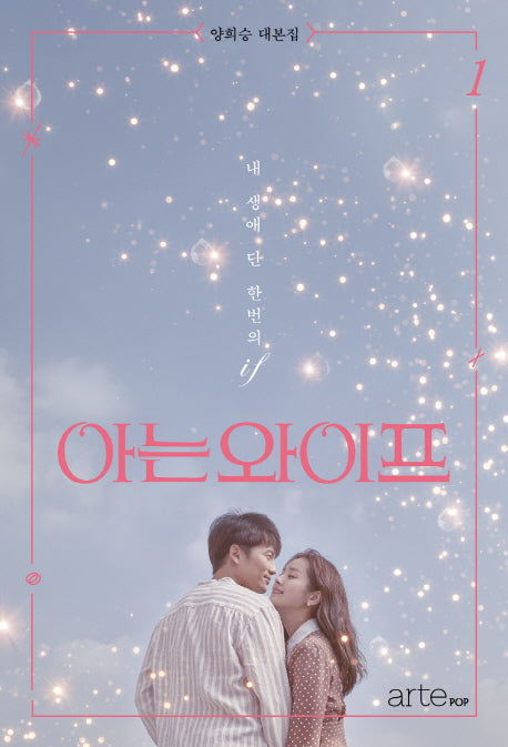 아는 와이프 1