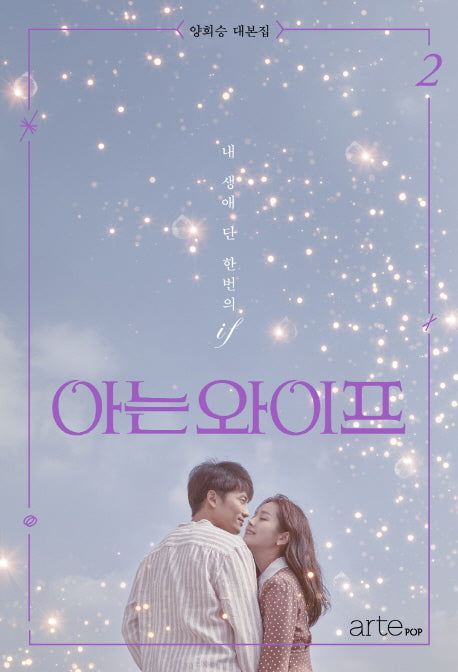 아는 와이프 2