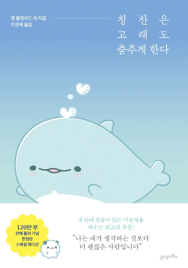 칭찬은 고래도 춤추게 한다(스페셜 에디션)(KI신서 7828)