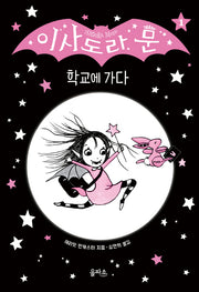 이사도라 문, 학교에 가다(양장본 Hardcover)