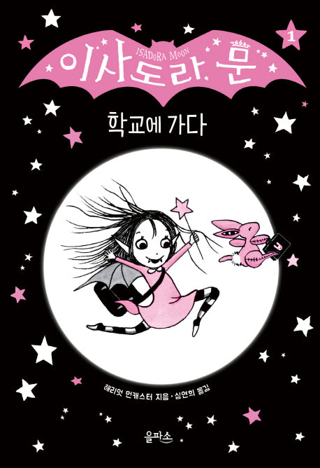 이사도라 문, 학교에 가다(양장본 Hardcover)