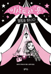 이사도라 문, 캠핑을 떠나다(양장본 Hardcover)