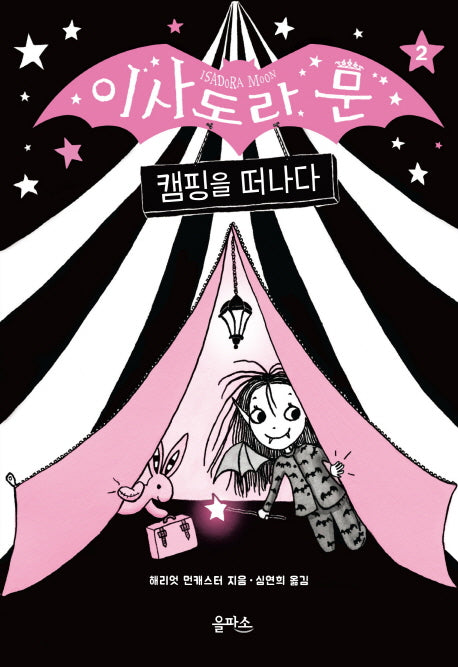 이사도라 문, 캠핑을 떠나다(양장본 Hardcover)