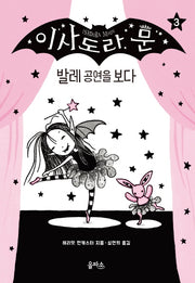 이사도라 문 3: 발레 공연을 보다(양장본 Hardcover)