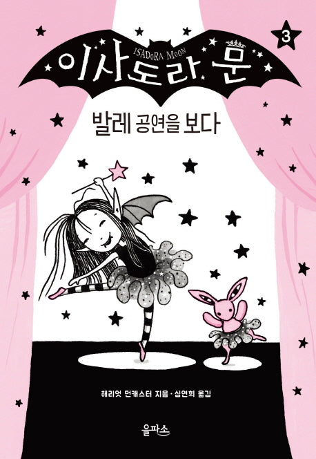 이사도라 문 3: 발레 공연을 보다(양장본 Hardcover)