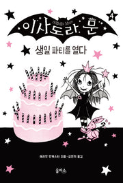 이사도라 문 4: 생일 파티를 열다(양장본 Hardcover)