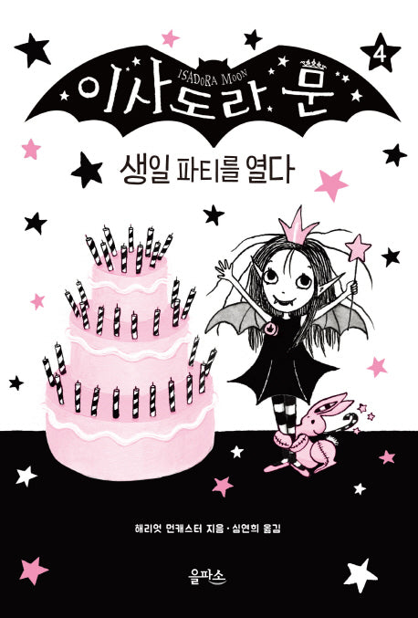 이사도라 문 4: 생일 파티를 열다(양장본 Hardcover)
