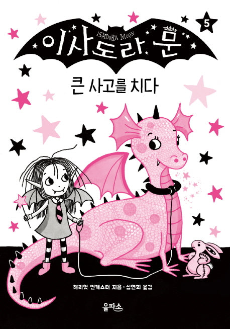 이사도라 문 5: 큰 사고를 치다(양장본 Hardcover)