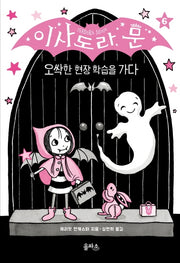 이사도라 문 6: 오싹한 현장 학습을 가다(양장본 Hardcover)