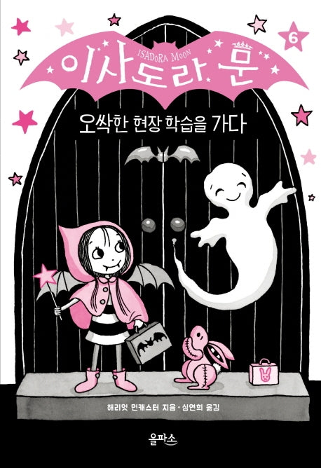이사도라 문 6: 오싹한 현장 학습을 가다(양장본 Hardcover)