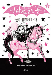 이사도라 문 8: 놀이공원에 가다(양장본 Hardcover)